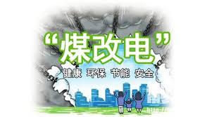 國網公司全面完成2018北方15省“煤改電”配套電網10千伏及以下建設任務